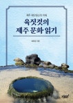 육짓것의 제주 문화 읽기 | 최미경 - 교보문고