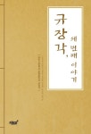 규장각, 세 번째 이야기 | 관인고등학교 문예동아리 규장각 - 교보문고