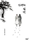 인생의 길벗 | 노지일 - 교보문고