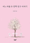 어느 마을 두 단짝 친구 이야기 | 한상현 - 교보문고