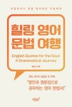 힐링 영어 문법 여행 | 홍민선 - 교보문고