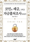 코인과 세금, 그리고 자금출처조사 이야기 | 이상웅 - 교보문고