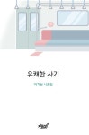 유쾌한 사기 | 이기선 - 교보문고