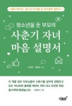 청소년을 둔 부모의 사춘기 자녀 마음 설명서 | 이재연 - 교보문고