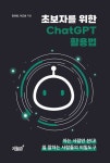 초보자를 위한 ChatGPT 활용법 | 정하영 - 교보문고