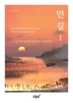 먼 길 1 | 허옥희 - 교보문고
