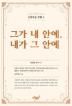 그가 내 안에 내가 그 안에 | 박건일 - 교보문고