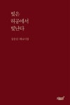 빛은 허공에서 빛난다 | 김응길 - 교보문고