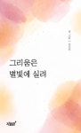 그리움은 별빛에 실려 | 김시복 - 교보문고