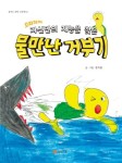 으라차차 자신만의 재능을 찾은 물 만난 거부기 | - 교보문고