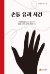 손톱 유괴 사건 | 문일여자고등학교 내 책, it수다 - 교보문고
