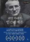 데일카네기 인간관계론(큰글자책) | 데일 카네기 - 교보문고