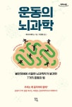 운동의 뇌과학(큰글자도서) | 제니퍼 헤이스 - 교보문고