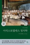 아리스토텔레스 정치학(그리스어 원전 완역본) | 아리스토텔레스 - 교보문고