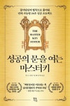 성공의 문을 여는 마스터키 | 찰스 F. 해낼 - 교보문고