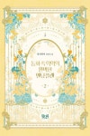 동화 속 악역의 완벽한 엔딩 플랜 2 | 피치파이 - 교보문고