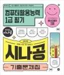 2023 시나공 기출문제집 컴퓨터활용능력 1급 필기 | 길벗R&D - 교보문고