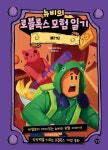 뉴비의 로블록스 모험 일기: 피기 | 로블록시아 키드 - 교보문고