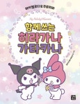 마이멜로디 & 쿠로미와 함께 쓰는 히라가나 가타카나 | 길벗이지톡 어학연구소 - 교보문고