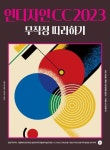 인디자인 CC 2023 무작정 따라하기 | 이미정 - 교보문고