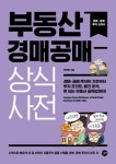 부동산 경매공매 상식사전 | 백영록 - 교보문고