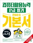 2024 시나공 컴퓨터활용능력 2급 필기 기본서 | 길벗R&D - 교보문고