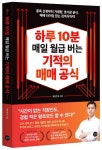 하루 10분 매일 월급 버는 기적의 매매 공식 | 책전주식 - 교보문고