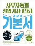 시나공 사무자동화산업기사 실기 기본서 | 길벗알앤디 - 교보문고