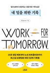 내 일을 위한 기록 | 제갈명(단단) - 교보문고