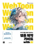 웹툰 제작 가이드 with AI | 김가이 - 교보문고