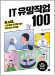 IT 유망직업 100 | 길벗정보연구회 - 교보문고