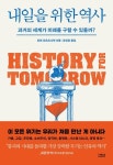 내일을 위한 역사 | 로먼 크르즈나릭 - 교보문고