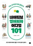 네이티브 영어회화 이디엄 101 | 레이첼 - 교보문고