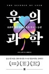 운의 과학 | 나카노 노부코 - 교보문고