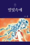 별빛속에 4 | 강경옥 - 교보문고