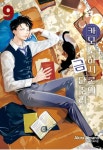 카모노하시 론의 금단추리 9 | Akira Amano - 교보문고