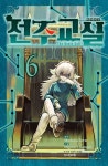 전주교실 6 | - 교보문고
