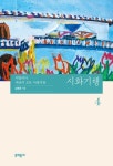 시화기행 4 | 김병종 - 교보문고