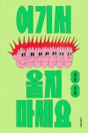 여기서 울지 마세요 | 김홍 - 교보문고