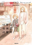 너무나 귀여운 사람아! 1 | Maiko Watano - 교보문고