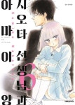 시오타 선생님과 아마이 양 6 | Kumiko Nakatoka - 교보문고