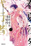 춘하추동 대행자 봄의 춤 1 | Nappa Komatsuda - 교보문고