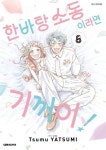 한바탕 소동이라면 기꺼이! 8(완결) | Tsumu Yatsumi - 교보문고