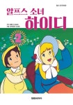 알프스 소녀 하이디 2 | - 교보문고