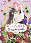 전생 라스트 보스 마녀는 독 포션으로 약방을 시작한다 2 | CHISE HANO - 교보문고