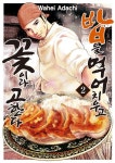 밥을 먹어 치우고 꽃이라 고한다 2 | Wahei Adachi - 교보문고
