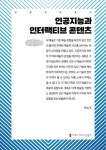 인공지능과 인터랙티브 콘텐츠(큰글자책) | 백승국 - 교보문고
