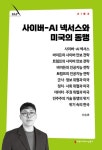 사이버-AI 넥서스와 미국의 동맹 | 신승휴 - 교보문고