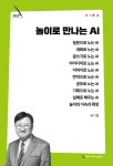 놀이로 만나는 AI | 배기형 - 교보문고