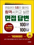 면접관이 5초만 들어도 합격시키고 싶은 면접 답변 100문 100답 기업통합편 | 서미연 - 교보문고